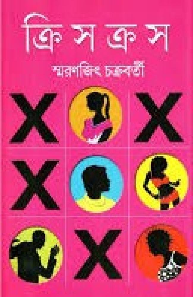 Crisscross || Smaranjit Chakraborty || ক্রিসক্রস || স্মরণজিৎ চক্রবর্তী
