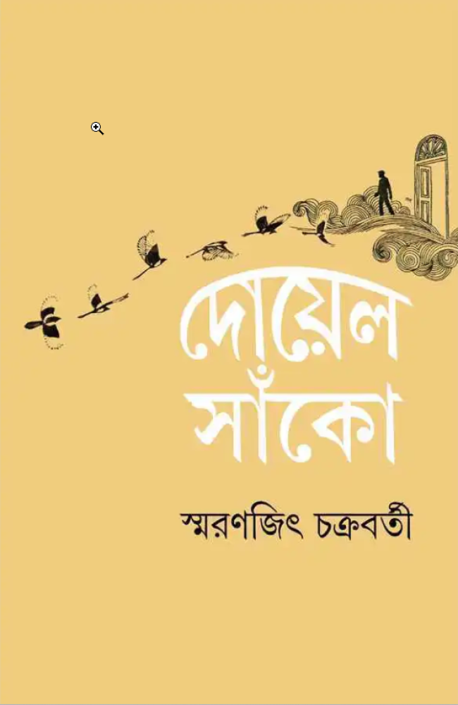 Doyel Sako || Smaranjit Chakraborty || দোয়েল সাঁকো || স্মরণজিৎ চক্রবর্তী