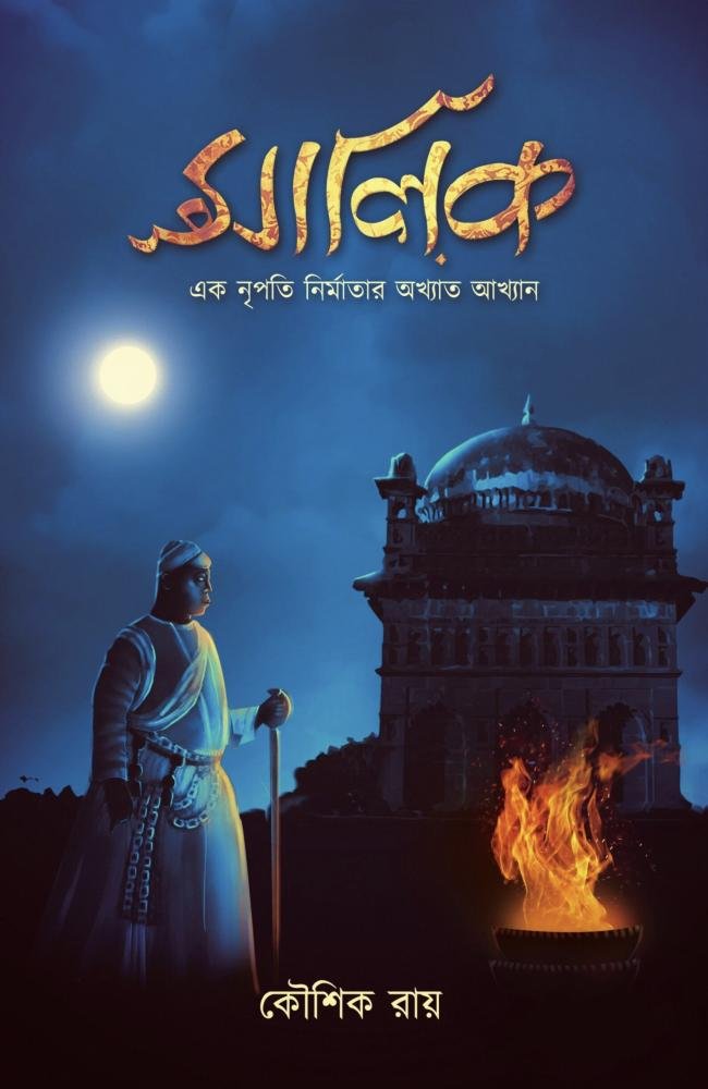Malik || Kaushik Roy || মালিক || কৌশিক রায়