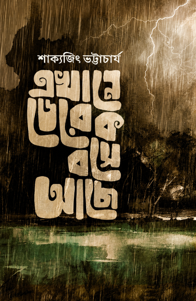 Ekhane Derek Bose Achhe || Sakyajit Bhattacharya || এখানে ডেরেক বসে আছে || শাক্যজিৎ ভট্টাচার্য