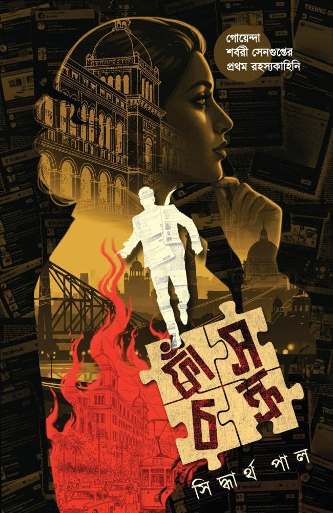 Fansh Chakra - Detective Sarbari Sengupta Series|| Siddhartha Paul || ফাঁস চক্র - গোয়েন্দা শর্বরী সেনগুপ্ত সিরিজ || সিদ্ধার্থ পাল
