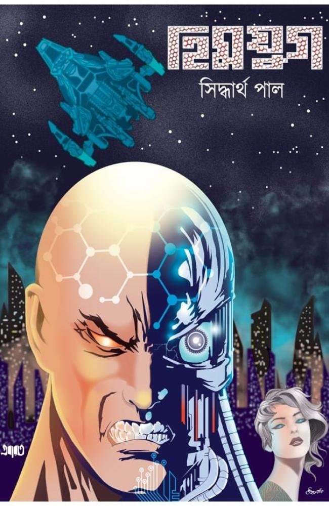 Himyug || Siddhartha Pal || হিমযুগ || সিদ্ধার্থ পাল