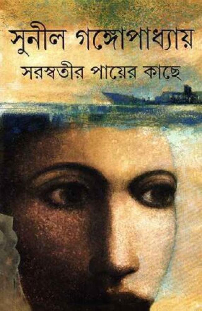 Saraswatir Payer Kache || Sunil Gangopadhyay || সরস্বতীর পায়ের কাছে || সুনীল গঙ্গোপাধ্যায়