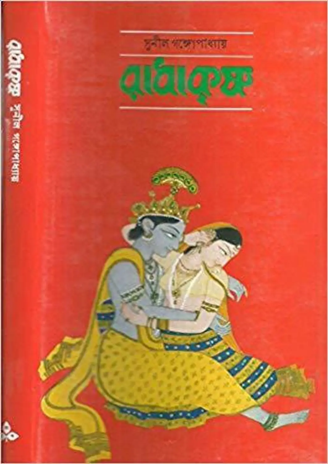 Radhakrishna || Sunil Gangopadhyay || রাধাকৃষ্ণ || সুনীল গঙ্গোপাধ্যায়