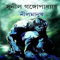 Nil Manush || Sunil Gangopadhyay || নীলমানুষ || সুনীল গঙ্গোপাধ্যায়