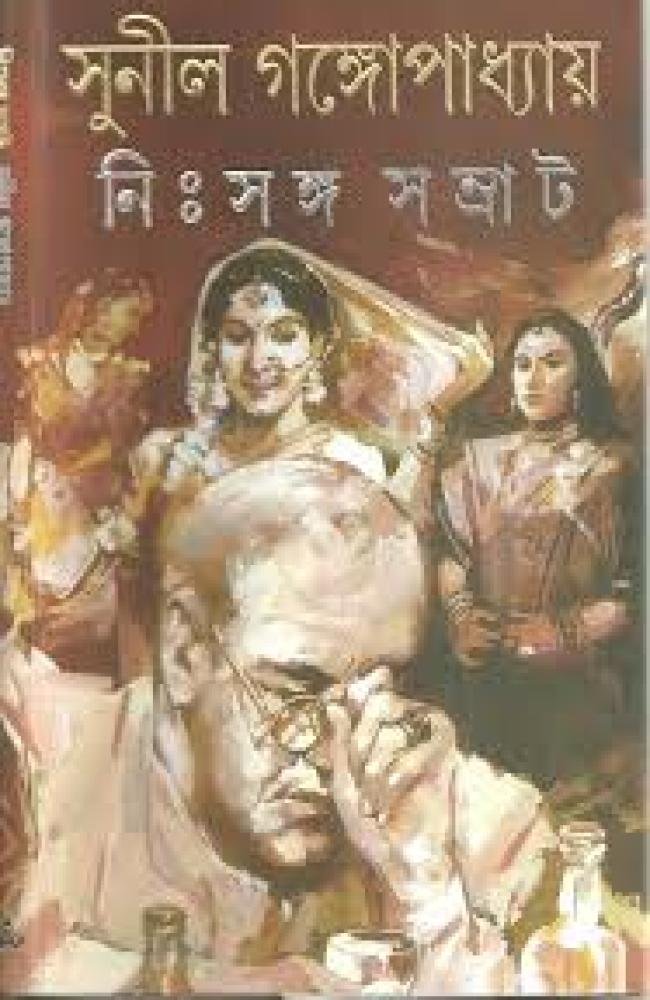 Nihsanga Samrat || Sunil Gangopadhyay || নিঃসঙ্গ সম্রাট || সুনীল গঙ্গোপাধ্যায়