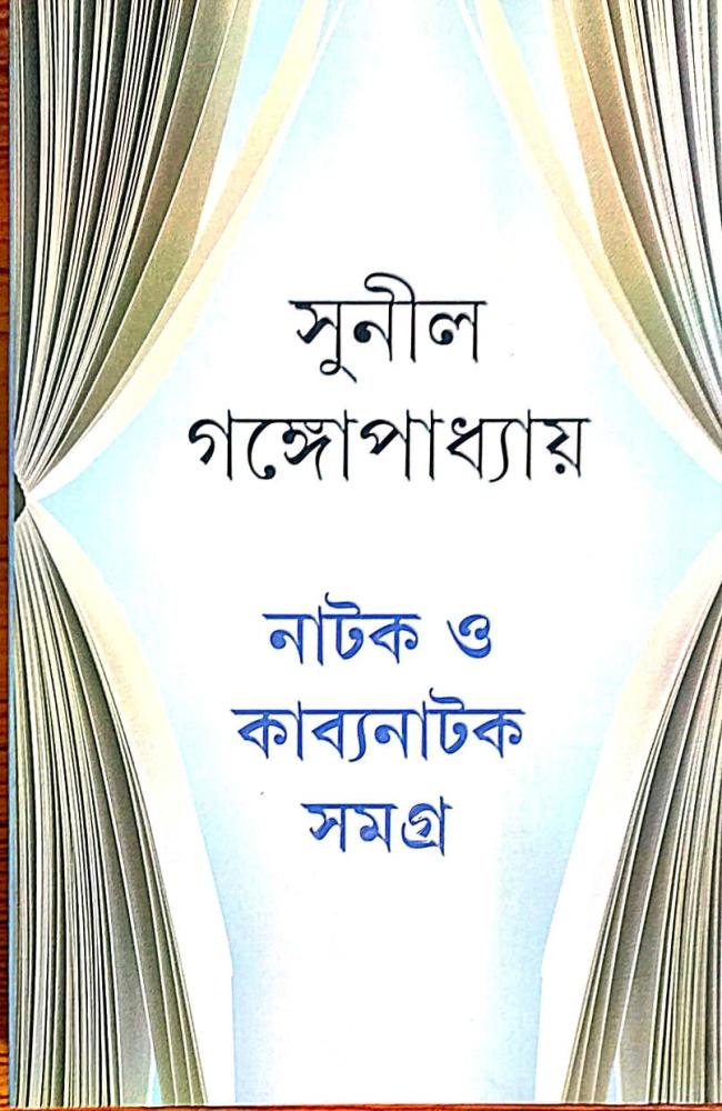 Natak O Kabyanatak Samagra || Sunil Gangopadhyay || নাটক ও কাব্যনাটক সমগ্র || সুনীল গঙ্গোপাধ্যায়