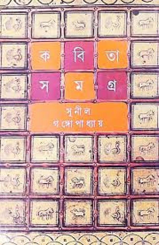 Kabita Samagra 5 || Sunil Gangopadhyay || কবিতাসমগ্র ৫ || সুনীল গঙ্গোপাধ্যায়