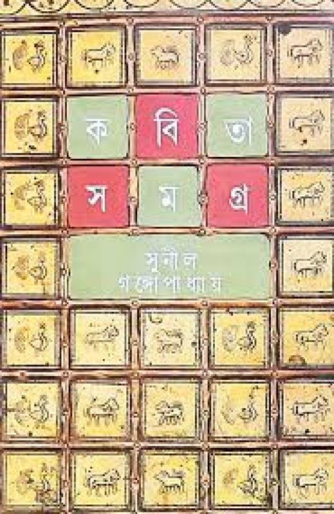 Kabita Samagra 4 || Sunil Gangopadhyay || কবিতাসমগ্র ৪ || সুনীল গঙ্গোপাধ্যায়