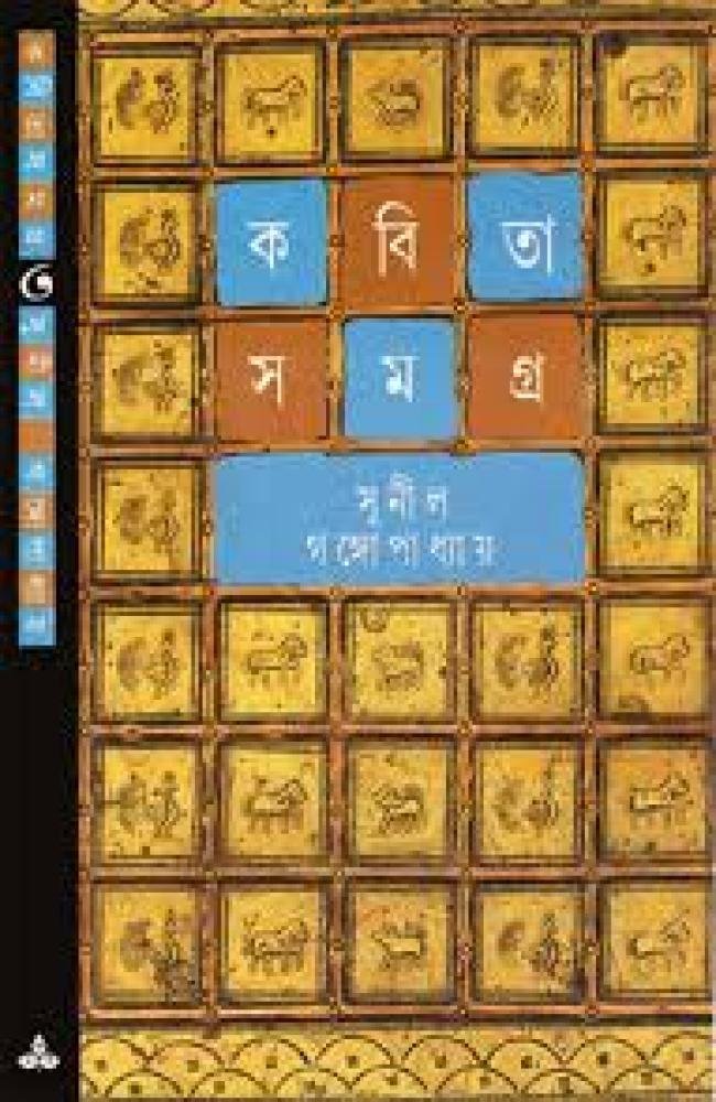 Kabita Samagra 3 || Sunil Gangopadhyay || কবিতাসমগ্র ৩ || সুনীল গঙ্গোপাধ্যায়