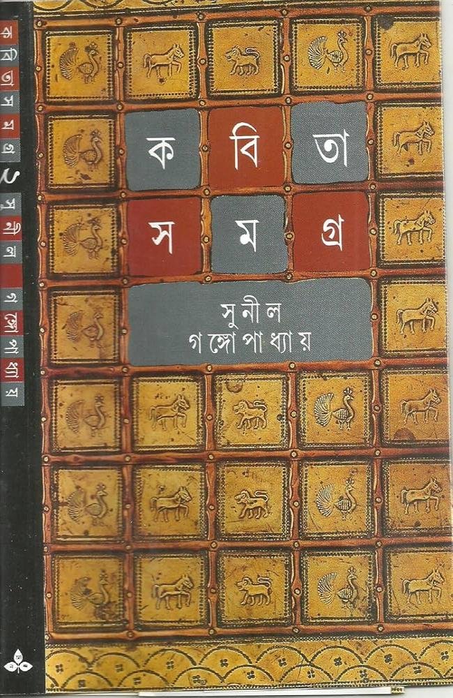 Kabita Samagra 2 || Sunil Gangopadhyay || কবিতাসমগ্র ২ || সুনীল গঙ্গোপাধ্যায়