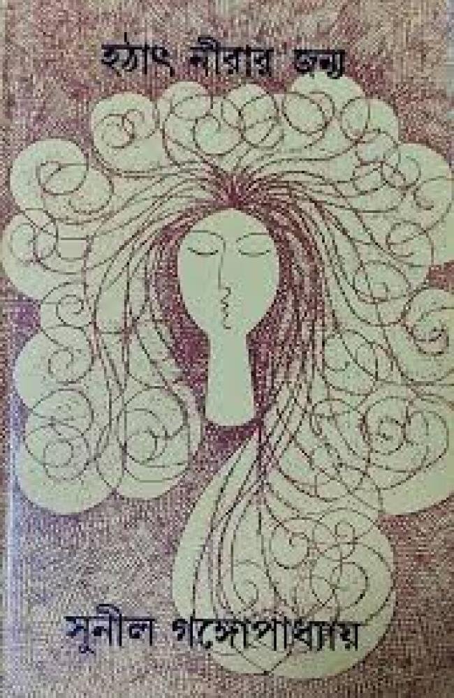 Hatath Nirar Janya || Sunil Gangopadhyay || হঠাৎ নীরার জন্য || সুনীল গঙ্গোপাধ্যায়