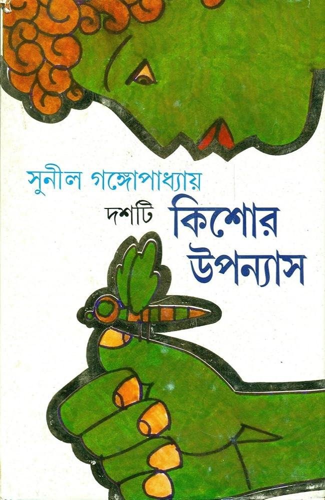 Dashti Kishor Upanyas || Sunil Gangopadhyay || দশটি কিশোর উপন্যাস || সুনীল গঙ্গোপাধ্যায়