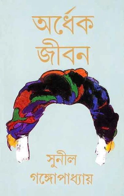 Ardhek Jiban || Sunil Gangopadhyay || অর্ধেক জীবন || সুনীল গঙ্গোপাধ্যায়