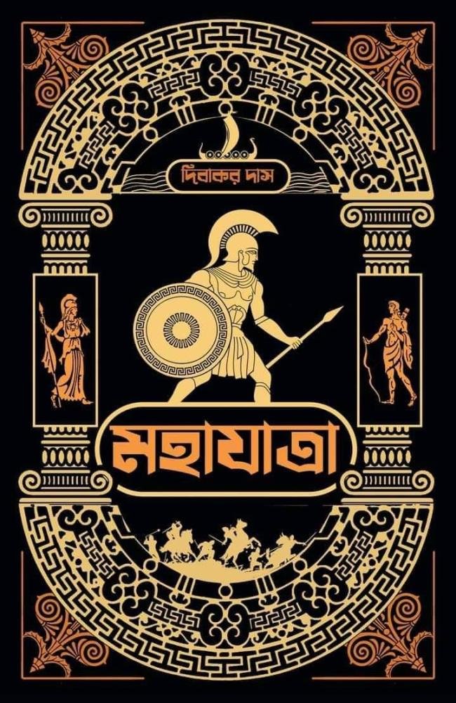 Mahajatra || Dibakar Das || মহাযাত্রা || দিবাকর দাস