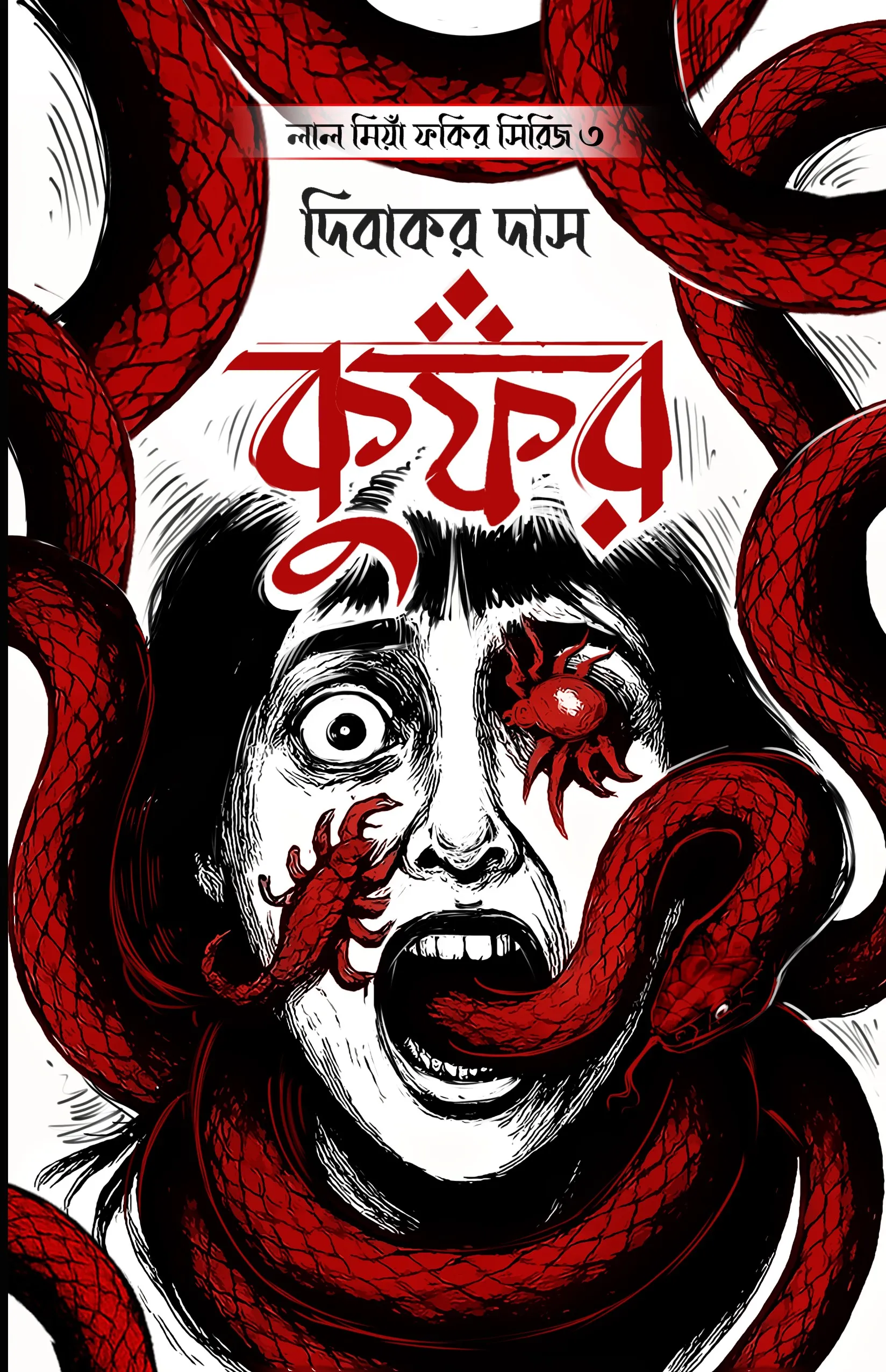Kufor (Lal Miya Fakir series 3) || Dibakar Das || কুফর (লাল মিয়াঁ ফকির সিরিজ ৩) || দিবাকর দাস