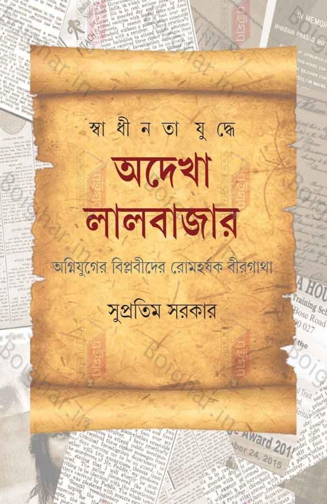 Swadhinata Yuddhe Adekha Lalbazar || Supratim Sarkar || স্বাধীনতা যুদ্ধে অদেখা লালবাজার || সুপ্রতিম সরকার