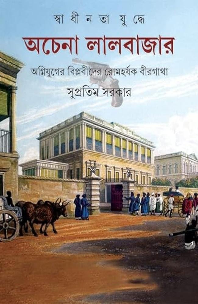 Swadhinata Juddhe Achena Lalbazar || Supratim Sarkar || স্বাধীনতা যুদ্ধে অচেনা লালবাজার || সুপ্রতিম সরকার