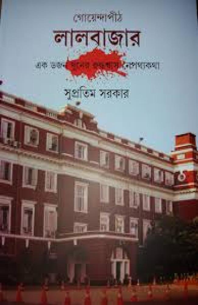 Goyendapith Lalbazar || Supratim Sarkar || গোয়েন্দাপীঠ লালবাজার || সুপ্রতিম সরকার
