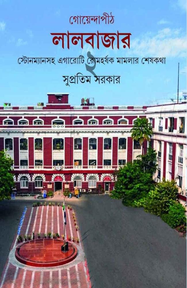 Goyendapith Lalbazar 2 || Supratim Sarkar || গোয়েন্দাপীঠ লালবাজার ২ || সুপ্রতিম সরকার