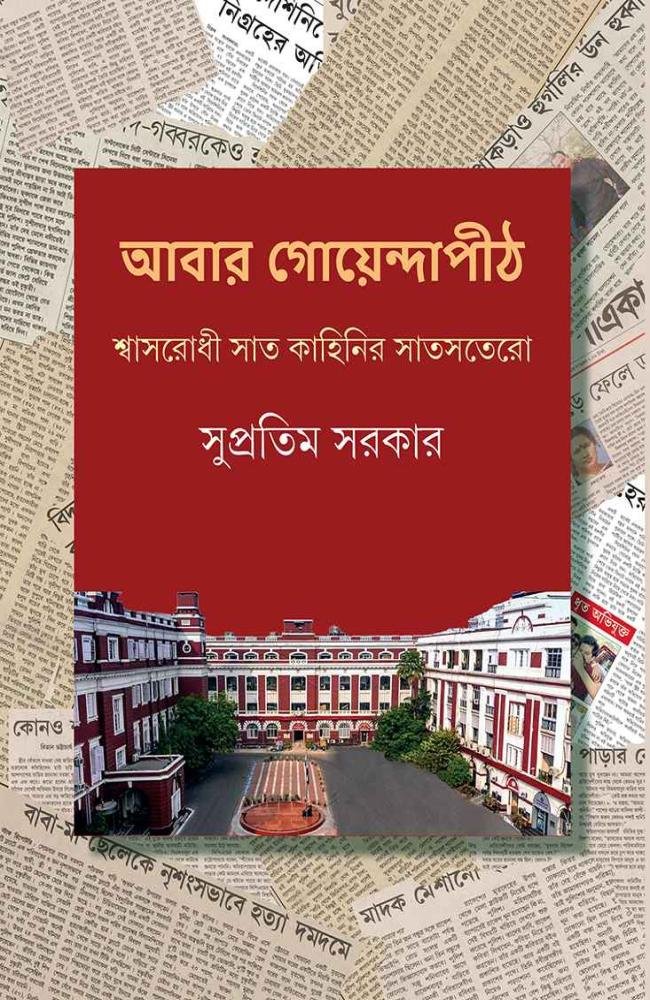 Abar Goyendapith || Supratim Sarkar || আবার গোয়েন্দাপীঠ || সুপ্রতিম সরকার