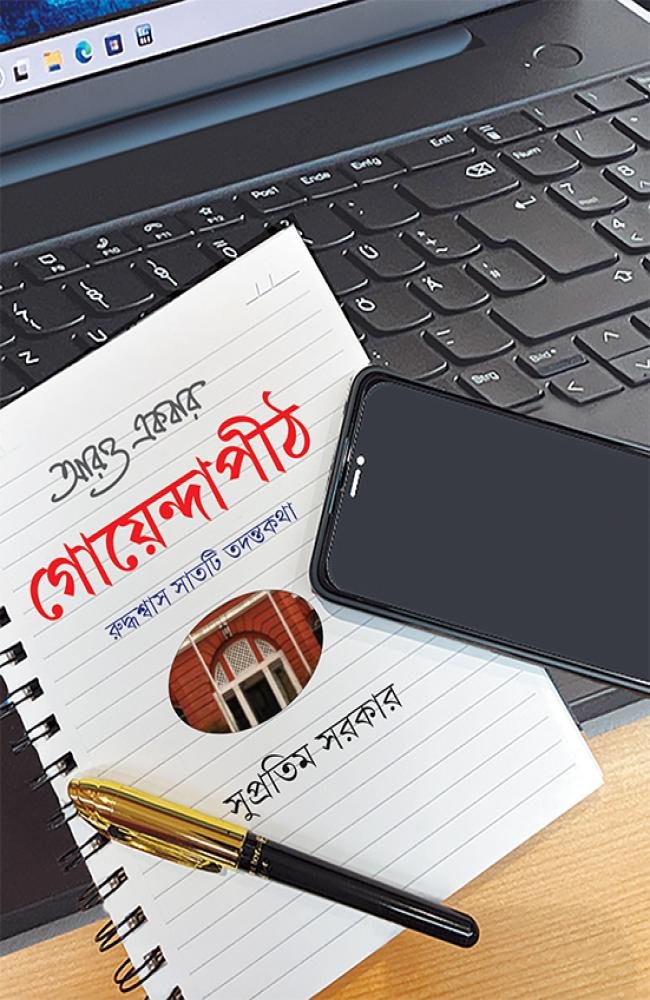 Aro Ekbar Goyendapith || Supratim Sarkar || আরও একবার গোয়েন্দাপীঠ || সুপ্রতিম সরকার