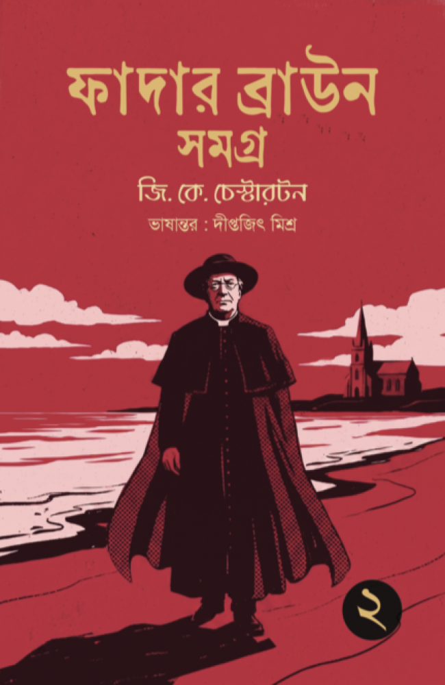 Father Brown Samagra 2 || G. K. Chesterton || Translator: Diptajit Mishra || ফাদার ব্রাউন সমগ্র ২ || জি. কে. চেস্টারটন || অনুবাদ: দীপ্তজিৎ মিশ্র