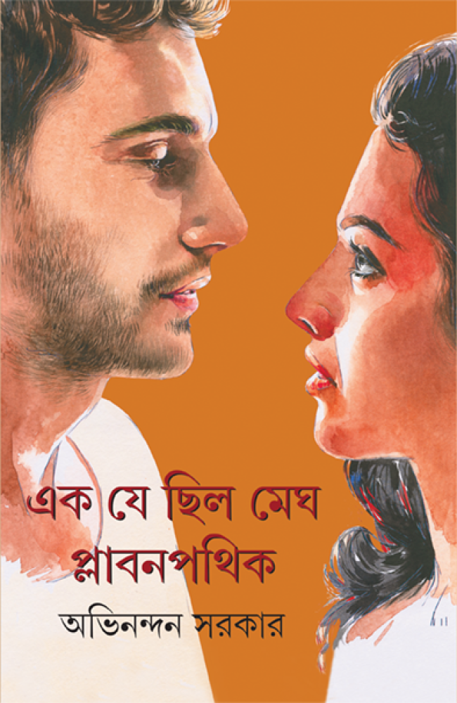 Ek Je Chilo Megh Plabanpathik || Avinandan Sarkar || এক যে ছিল মেঘ প্লাবনপথিক || অভিনন্দন সরকার