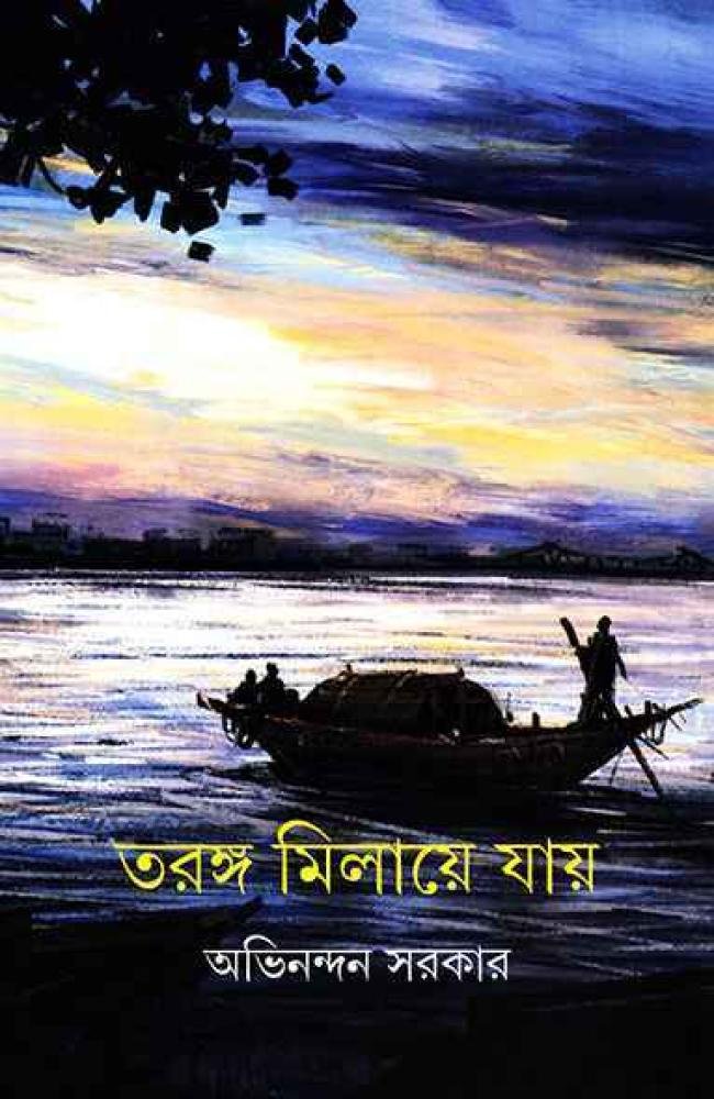Taranga Milaye Jay ll Avinandan Sarkar || তরঙ্গ মিলায়ে যায় || অভিনন্দন সরকার