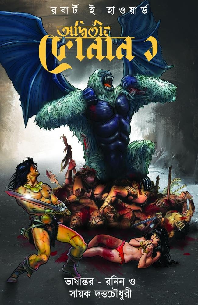 Adwitiyo Conan 1 || Ranin, Robert E. Howard, Translator: Ranin, Sayak Dutta Chowdhury || অদ্বিতীয় কোনান ১ || রনিন, সায়ক দত্ত চৌধুরি