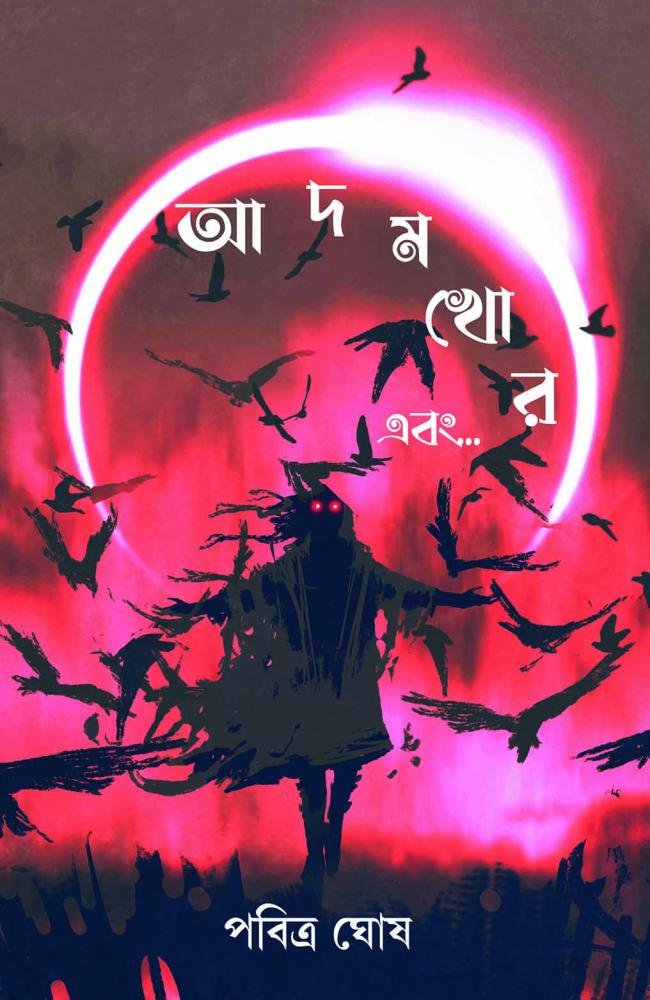 Adamkhor Ebong || Pabitra Ghosh || আদমখোর এবং || পবিত্র ঘোষ
