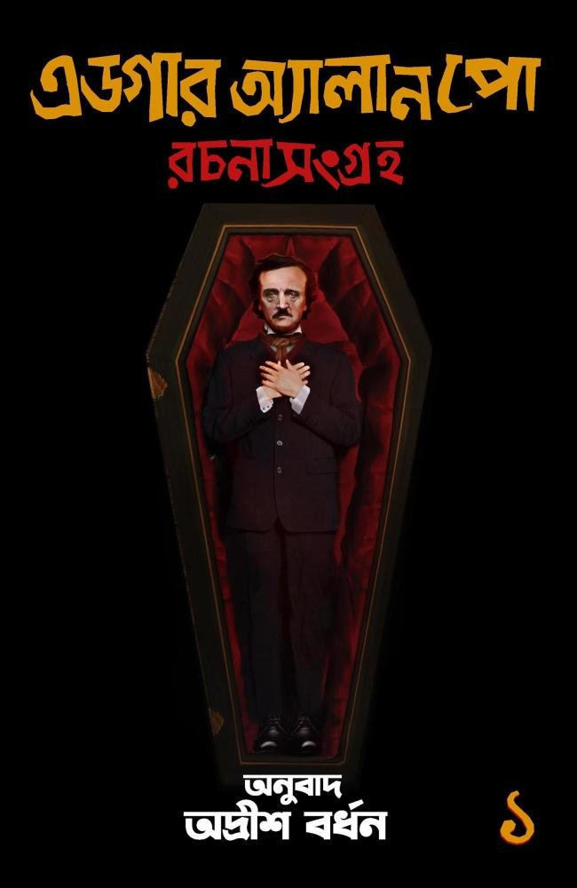 Edgar Allen Poe Part 1 & 2 Hardback Edition || Adrish Bardhan || এডগার অ্যালান পো রচনা সংগ্রহ – ১ ও ২ খণ্ড || অদ্রীশ বর্ধন