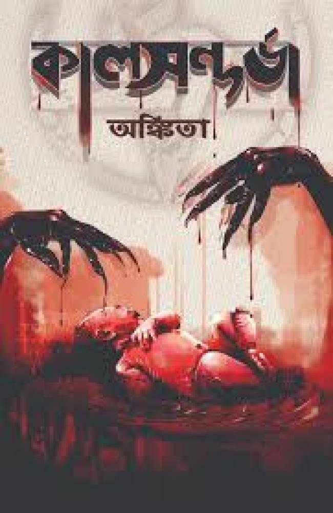 Kaalsandarva || Ankita || কালসন্দর্ভা || আঙ্কিতা