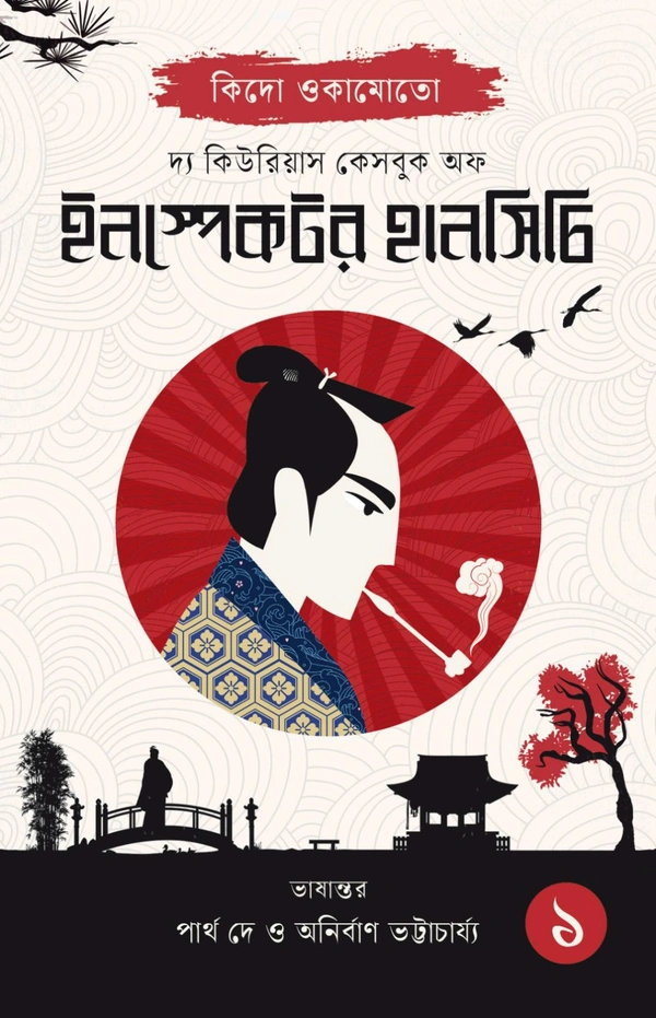 THE CURIOUS CASEBOOK OF INSPECTOR HANSHICHI 1 || Kido Okamoto || Translation: Partha De & Anirban Bhattacharjee || দ্য কিউরিয়াস কেসবুক অফ ইনস্পেক্টর হানসিচি ১ || কিদো ওকামোতো || অনুবাদ: পার্থ দে, অনির্বাণ ভট্টাচার্য্য
