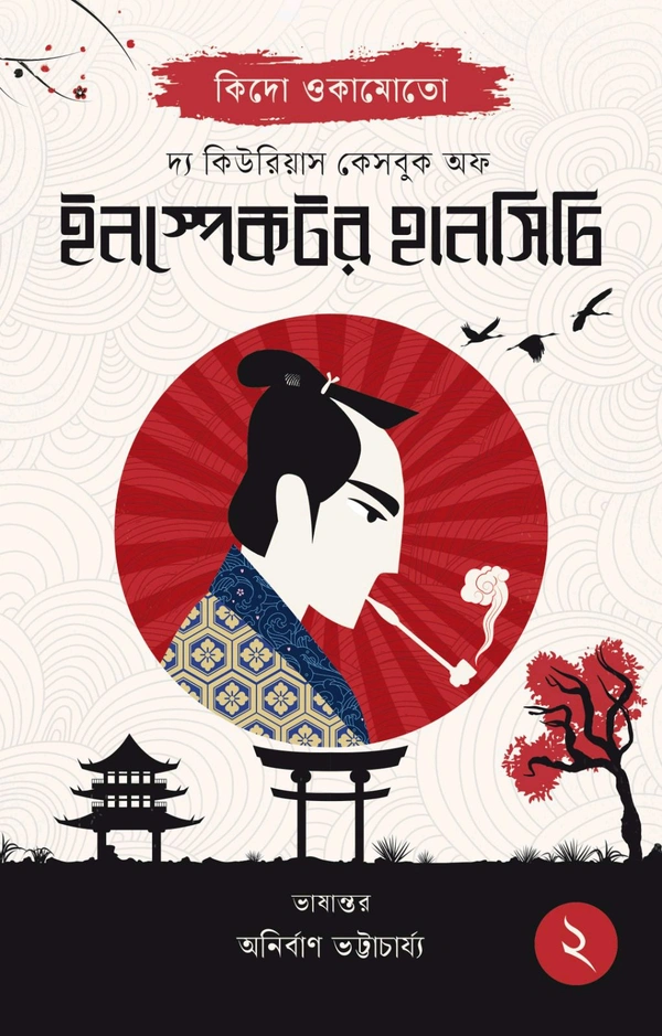The Curious Casebook Of Inspector Hanshichi 2 || Kido Okamoto || Translation: Anirban Bhattacharya || দ্য কিউরিয়াস কেসবুক অফ ইনস্পেক্টর হানসিচি ২ || কিদো ওকামোতো || অনুবাদ: অনির্বাণ ভট্টাচার্য্য