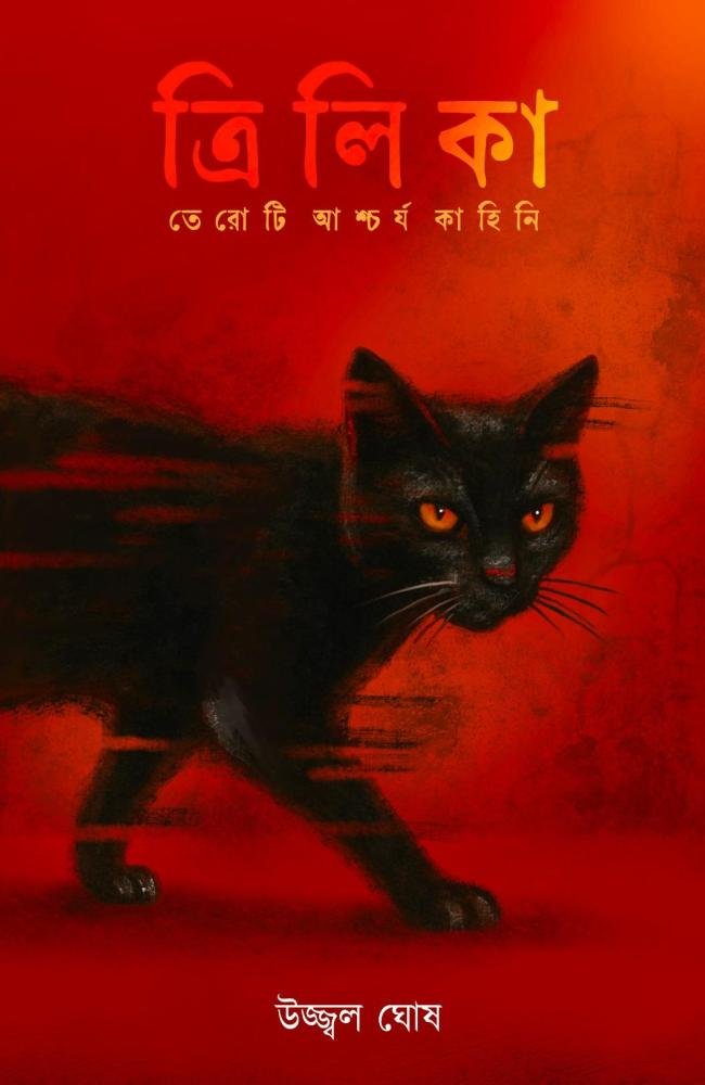 Trylika || Ujjwal Ghosh || ত্রিলিকা || উজ্জ্বল ঘোষ