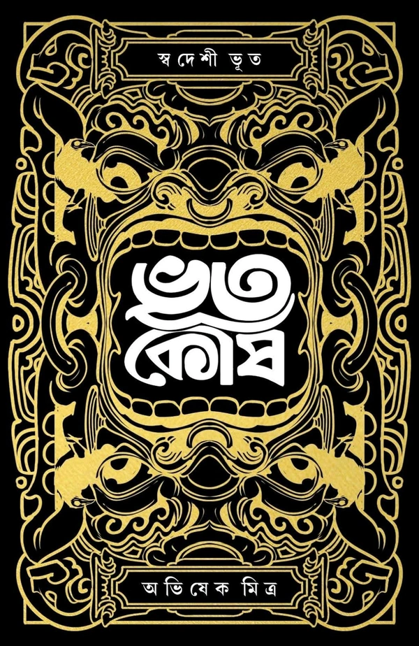 BHOOTKOSH || Abhishek Mitra || ভূতকোষ || অভিষেক মিত্র