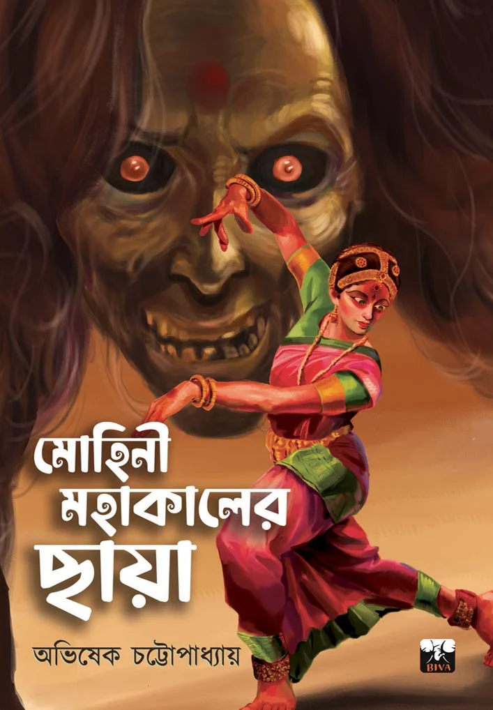 Mohini Mohakaler Chaya || Avishek Chattopadhyay || মোহিনী মহাকালের ছায়া || অভিষেক চট্টোপাধ্যায়