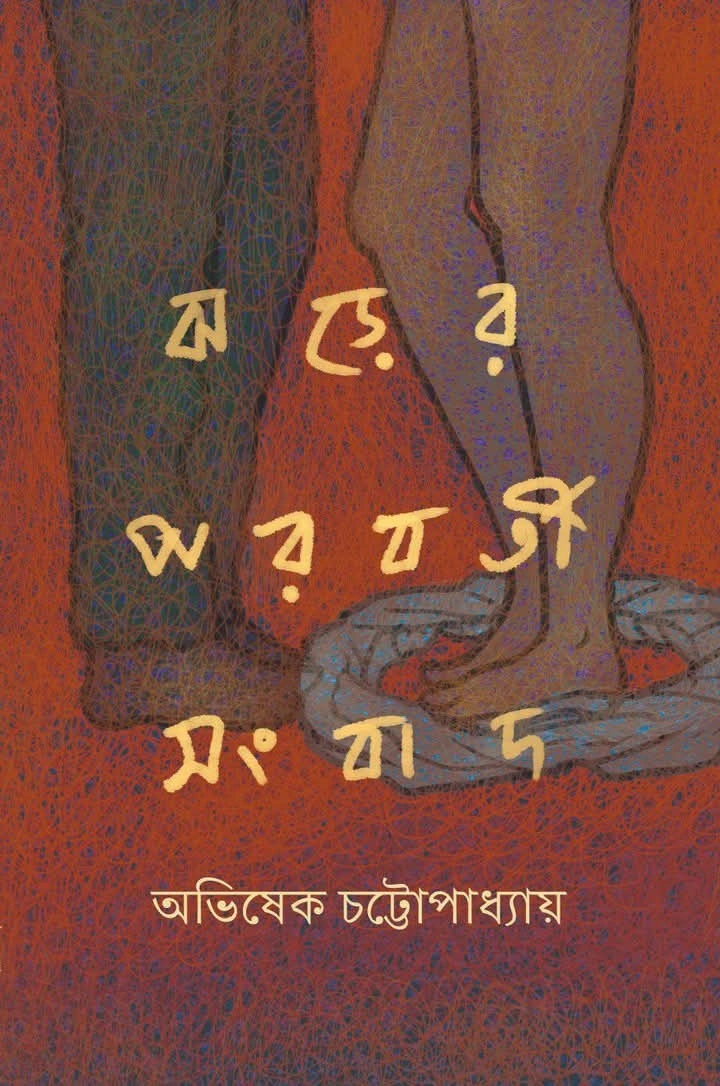 Jharer Parabarti Sangbad || Abhishek Chattopadhyay || ঝড়ের পরবর্তী সংবাদ || অভিষেক চট্টোপাধ্যায়