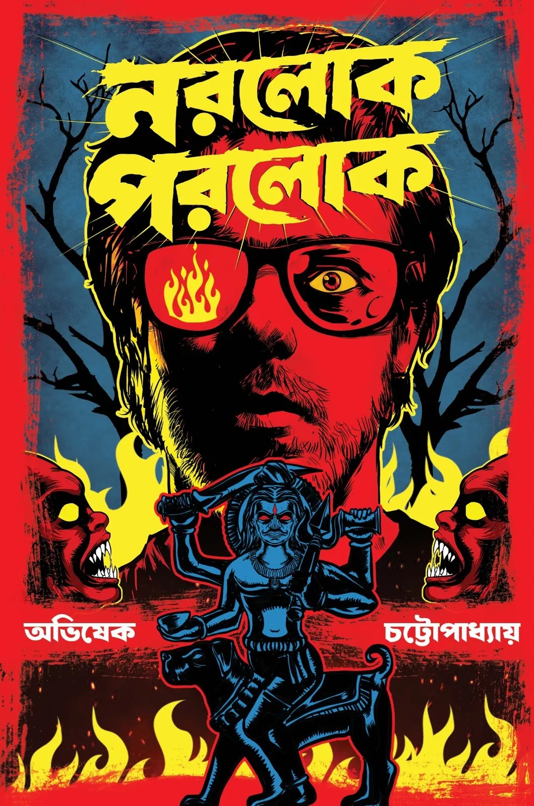 Norolok Porolok || Avishek Chattopadhyay || নরলোক পরলোক || অভিষেক চট্টোপাধ্যায়