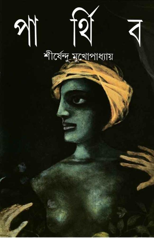 Parthib || Shirshendu Mukhopadhyay || পার্থিব || শীর্ষেন্দু মুখোপাধ্যায়