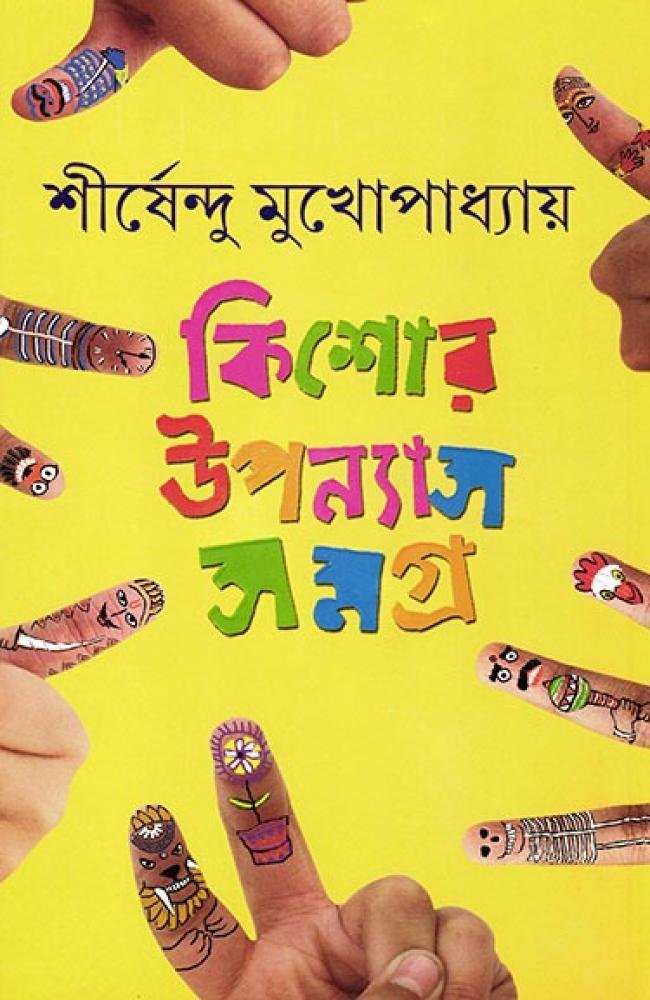 Kishore Upanyas Samagra Vol 1 by Shirshendu Mukhopadhyay || কিশোর উপন্যাস সমগ্র ১ম খন্ড || শীর্ষেন্দু মুখোপাধ্যায়