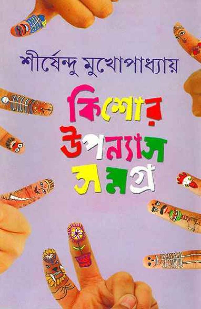 Kishore Upanyas Samagra Vol 2 by Shirshendu Mukhopadhyay || কিশোর উপন্যাস সমগ্র ২য় খন্ড || শীর্ষেন্দু মুখোপাধ্যায়