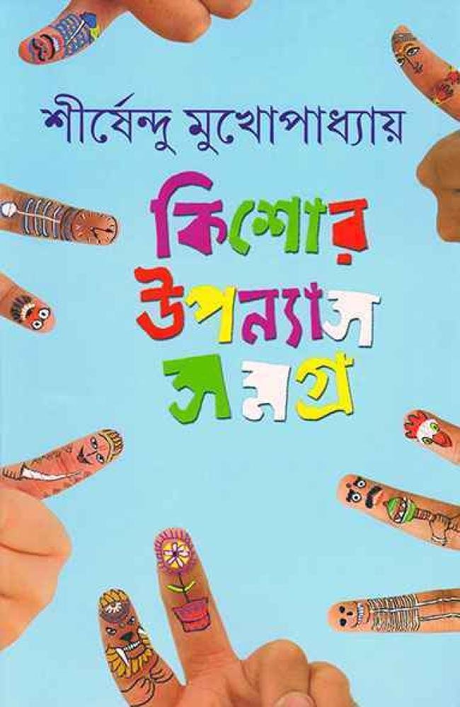 Kishore Upanyas Samagra Vol 4 by Shirshendu Mukhopadhyay || কিশোর উপন্যাস সমগ্র ৪র্থ খন্ড || শীর্ষেন্দু মুখোপাধ্যায়
