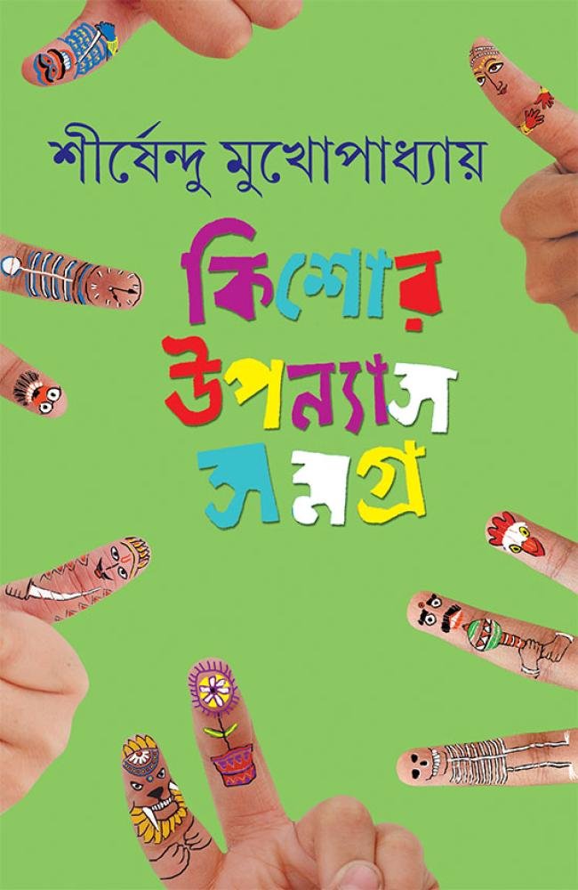 Kishore Upanyas Samagra Vol 5 by Shirshendu Mukhopadhyay || কিশোর উপন্যাস সমগ্র ৫ম খন্ড || শীর্ষেন্দু মুখোপাধ্যায়