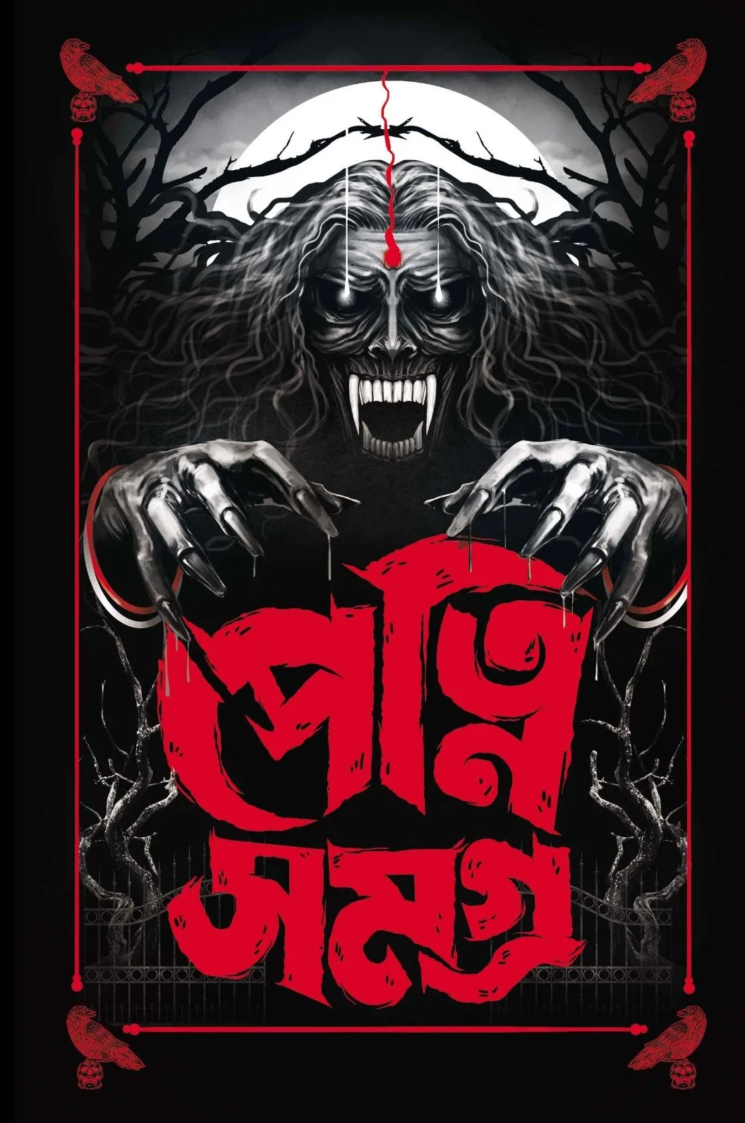 Petni Samagra || Amitabha Chakroborti || পেত্নি সমগ্র || অমিতাভ চক্রবর্তী