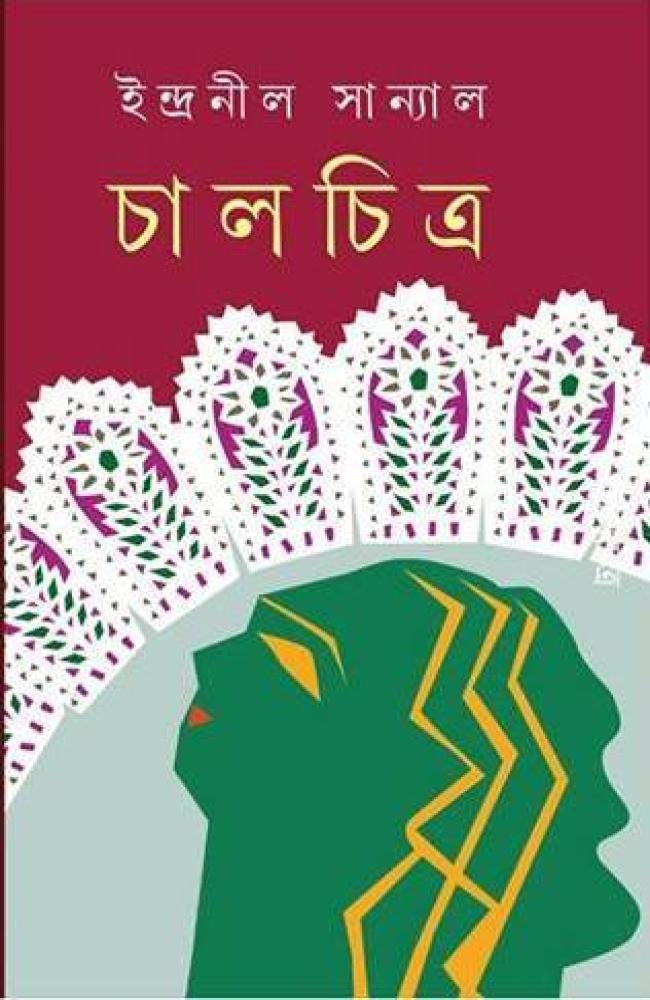 Chalchitra || Indranil Sanyal || চালচিত্র || ইন্দ্রানীল সান্যাল