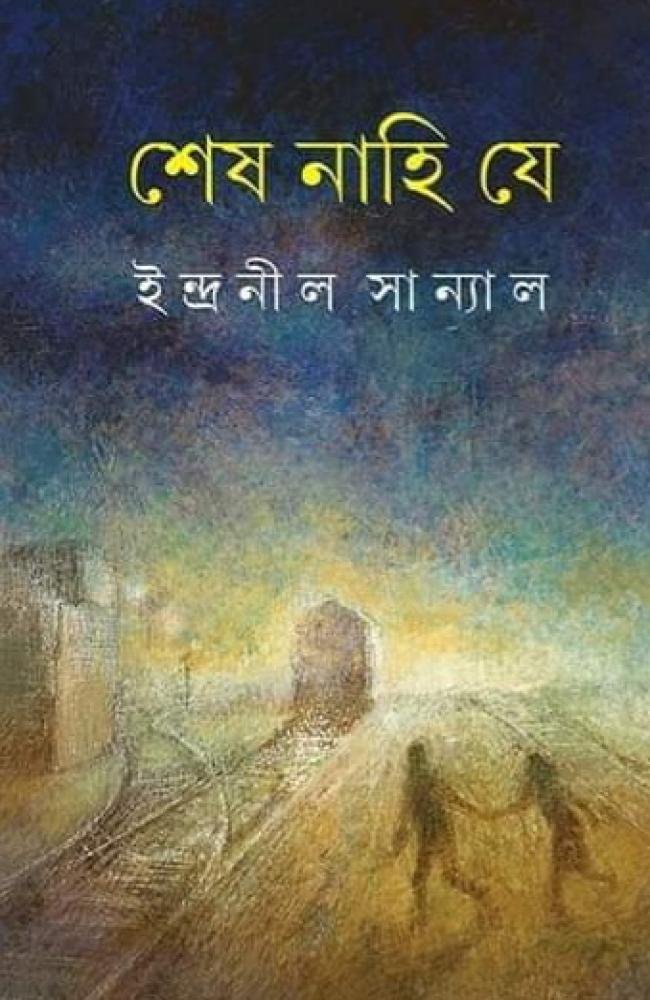 Sesh Nahi Je || || Indranil Sanyal || শেষ নাহি যে || ইন্দ্রনীল সান্যাল