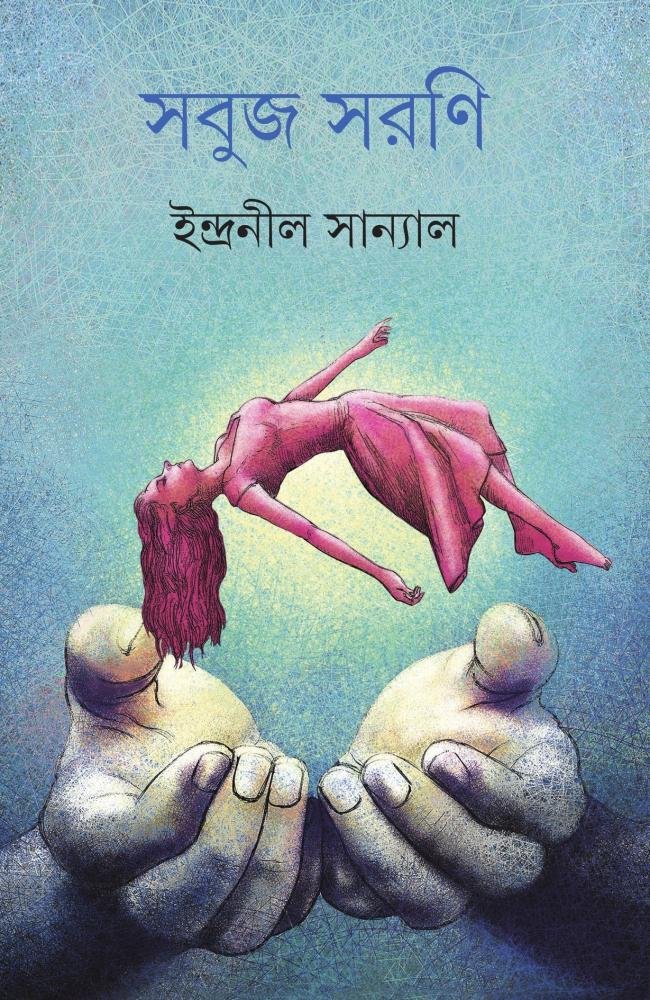 Sabuj Sarani || Indranil Sanyal || সবুজ সরণি || ইন্দ্রনীল সান্যাল