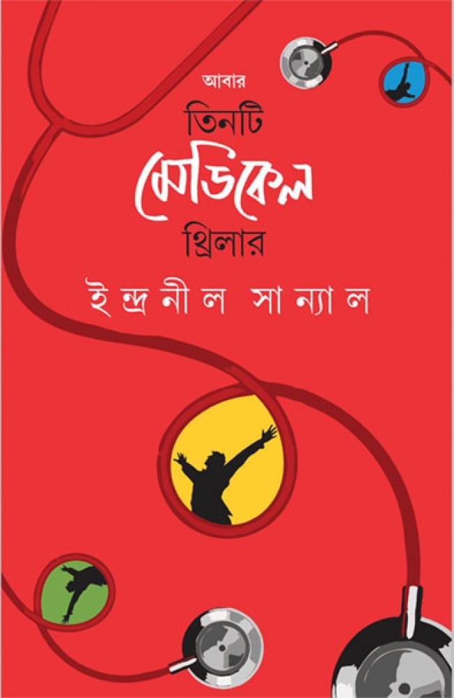 Abar Tinti Medical Thriller || Indranil Sanyal || আবার তিনটি মেডিকেল থ্রিলার || ইন্দ্রনীল সান্যাল